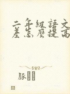 二年级语文成绩差怎么提高