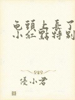 龟头上长了好多小红点特别痒