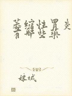 萎缩性胃炎颗粒有哪些药