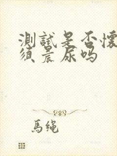 测试是否怀孕必须晨尿吗