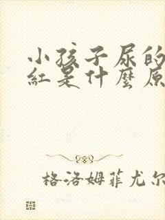 小孩子尿的地方红是什么原因