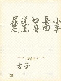 尿道口长小颗粒是怎么回事