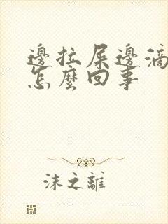 边拉屎边滴血是怎么回事