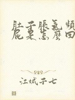 肚子胀气频繁放屁是怎么回事