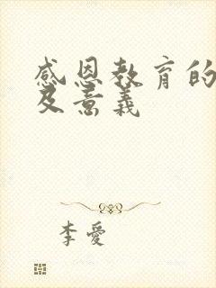 感恩教育的目的及意义