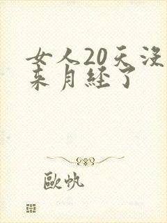 女人20天没有来月经了