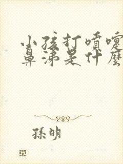 小孩打喷嚏流清鼻涕是什么感冒