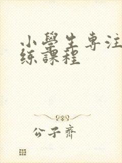 小学生专注力训练课程