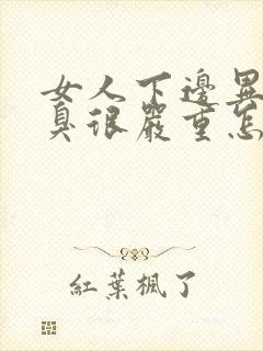 女人下边异味腥臭很严重怎么回事