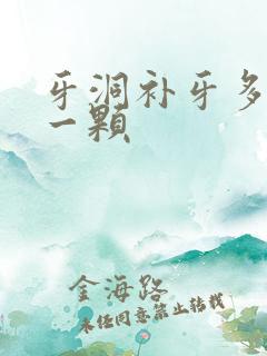 牙洞补牙多少钱一颗