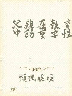 父亲在教育孩子中的重要性