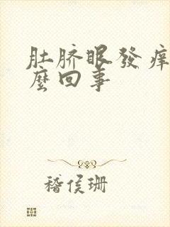 肚脐眼发痒是怎么回事