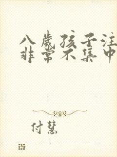 八岁孩子注意力非常不集中