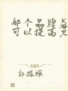 哪个品牌益生菌可以提高免疫力帮助消化