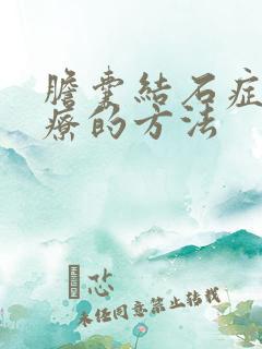 胆囊结石症状治疗的方法