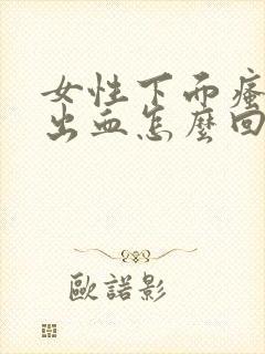 女性下面瘙痒还出血怎么回事