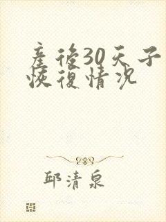 产后30天子宫恢复情况