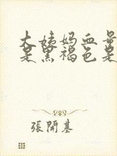 大姨妈血量很少是黑褐色是什么原因