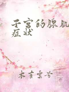 子宫的腺肌症的症状