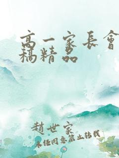 高一家长会发言稿精品