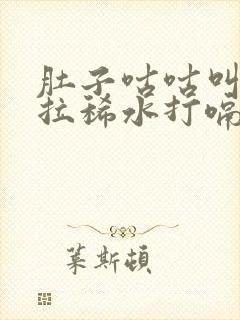 肚子咕咕叫一直拉稀水打嗝一股味怎么办