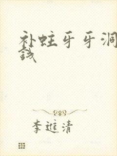 补蛀牙牙洞多少钱