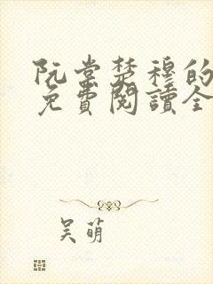 阮棠楚穆的小说免费阅读全文