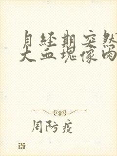 月经期突然有很大血块像肉一样