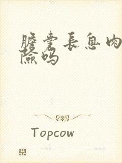 胆囊长息肉有危险吗