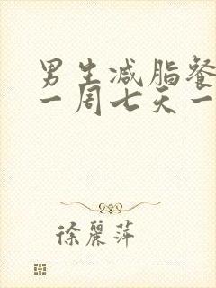 男生减脂餐食谱一周七天一日三餐