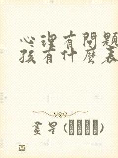 心理有问题的小孩有什么表现