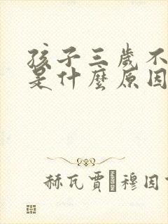 孩子三岁不说话是什么原因