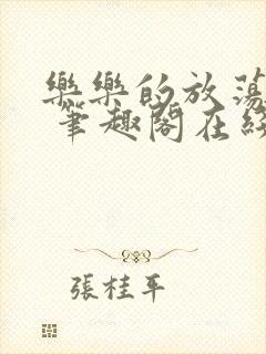 乐乐的放荡日记 笔趣阁在线阅读