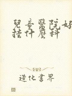 儿童医院好动症挂什么科