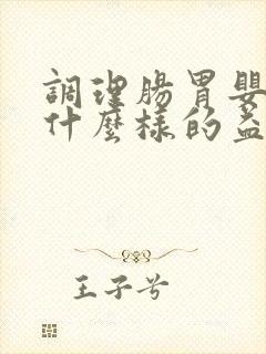 调理肠胃婴儿吃什么样的益生菌好