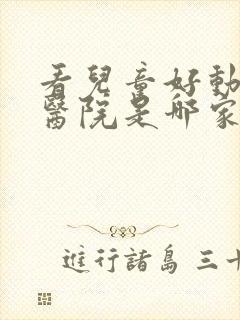 看儿童好动好的医院是哪家