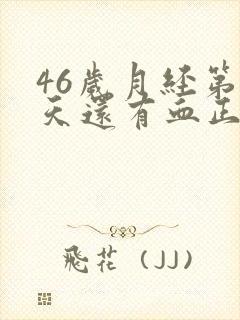 46岁月经第六天还有血正常吗