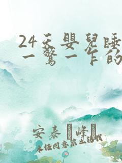 24天婴儿睡觉一惊一乍的