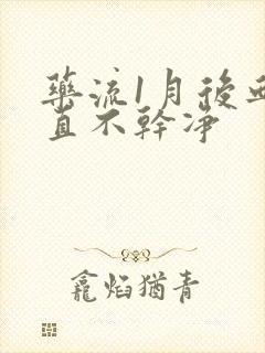 药流1月后血一直不干净