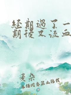 经期过了一个星期后又流血怎么回事