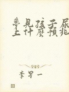 梦见孩子尿我身上什么预兆