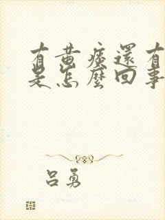 有黄痰还有点臭是怎么回事