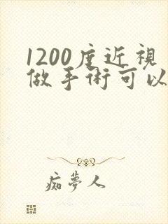 1200度近视做手术可以恢复到多少