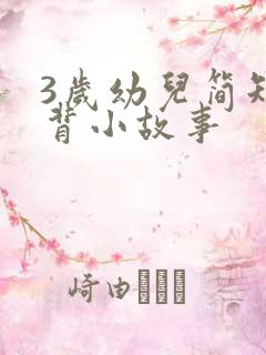 3岁幼儿简短易背小故事