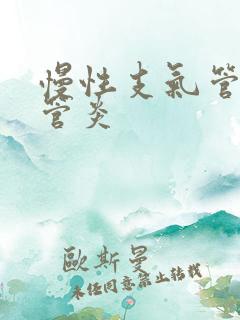 慢性支气管支气管炎