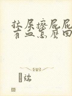 拉屎擦屁屁时候有血怎么回事