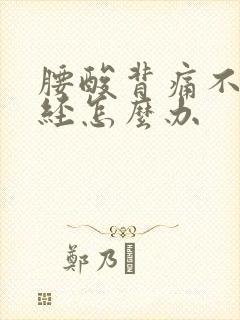 腰酸背痛不来月经怎么办