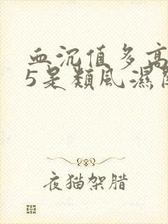 血沉值多高为25是类风湿关节炎吗