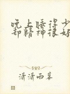 晚上睡得少白天却精神很好