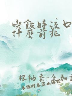 吃饭时流口水是什么前兆
